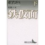 鉄仮面 下