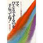 ママ、ひとりでするのを手伝ってね! モンテッソーリの幼児教育