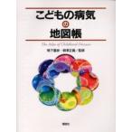 こどもの病気の地図帳