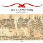 絵本シェイクスピア劇場