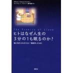 ヒトはなぜ人生の3分の1も眠るのか? 脳と体がよみがえる!「睡眠学」のABC