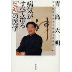 病気がすべて治る「気」の医学