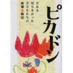 ピカドン だれも知らなかった子どもたちの原爆体験記