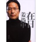 在日