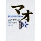 マオ 誰も知らなかった毛沢東 下