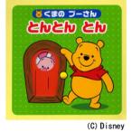くまのプーさんとんとんとん
