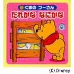くまのプーさん だれかななにかな