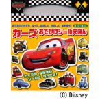 カーズ おでかけシール絵本