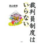 裁判員制度はいらない