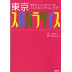 東京スパパラダイス 極楽までの片道きっぷ!人生を変えるサロンガイド