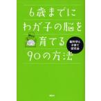 6歳までにわが子の脳を育てる90の方法