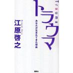 トラウマ あなたが生まれてきた理由