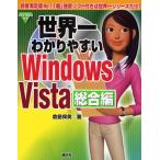 世界一わかりやすいWindows Vista 総合編