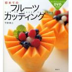 初めてのフルーツカッティング