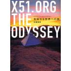 X51.ORG THE ODYSSEY 未知なる世界への旅