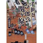 千世と与一郎の関ケ原