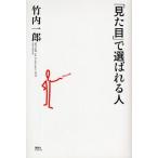 「見た目」で選ばれる人