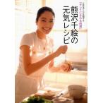 熊沢千絵の元気レシピ