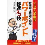 システム手帳式仕事が3倍速くなるパワーポイント秒速スゴ技