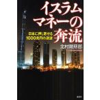 イスラムマネーの奔流 日本に押し寄せる1000兆円の津波