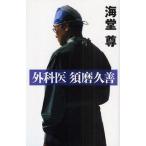 外科医須磨久善