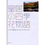 皇居の四季・花物語