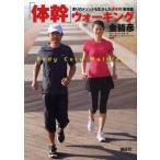 「体幹」ウォーキング 走りのメソッドを生かした歩きの「新常識」