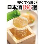 安くてうまい日本酒186選
