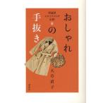 おしゃれの手抜き 理論派スタイリストが伝授