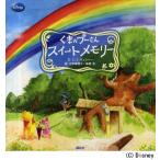 くまのプーさんスイートメモリー