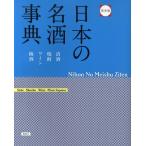 日本の名酒事典 清酒 焼酎 ワイン 梅酒