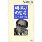 朝採りの思考 シンプルな目を育てる