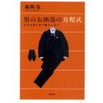 男のお洒落の方程式 たかが見た目で損をしない