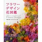フラワーデザイン花図鑑