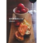 女の家飲みレシピ