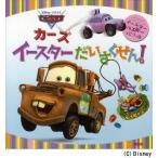 カーズイースターだいさくせん!