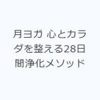 月ヨガ 心とカラダを整える28日間浄化メソッド