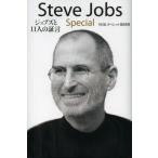Steve Jobs Special ジョブズと11人の証言