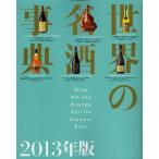 世界の名酒事典 2013年版