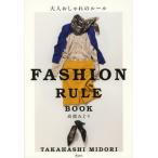 大人おしゃれのルール FASHION RULE BOOK