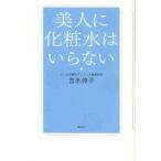 美人に化粧水はいらない