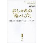 おしゃれの「落とし穴」 45歳からの永遠のファッション・セオリー