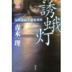 誘蛾灯 鳥取連続不審死事件