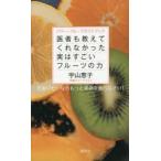 医者も教えてくれなかった実はすごいフルーツの力 パワー・フルーツガイドブック 若返りたいならもっと果物を食べなさい!