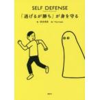 SELF DEFENSE「逃げるが勝ち」が身を守る