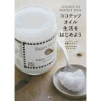 ココナッツオイル生活をはじめよう COCONUT OIL PERFECT BOOK
