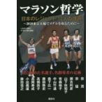 マラソン哲学 日本のレジェンド12人の提言