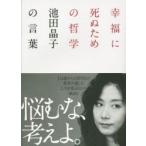 幸福に死ぬための哲学 池田晶子の言葉