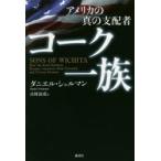 アメリカの真の支配者コーク一族