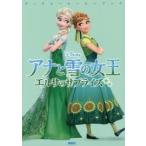 アナと雪の女王エルサのサプライズ